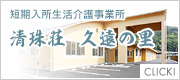 短期入所生活介護事業所　清珠荘　久遠の里